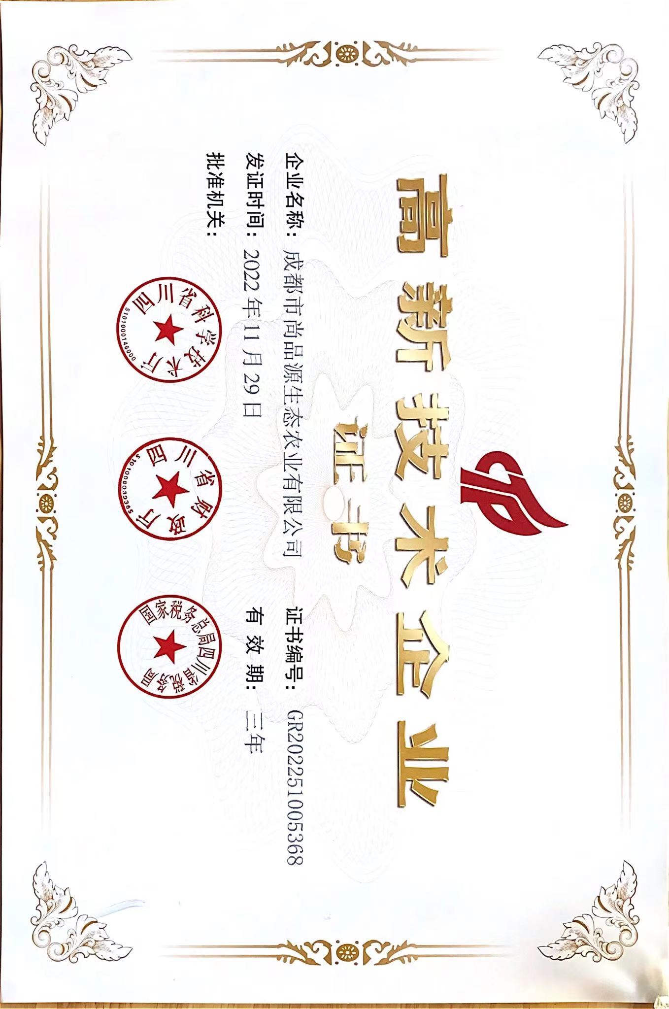 高新技术企业证书