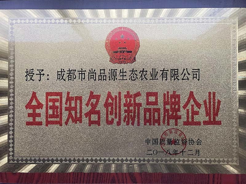 2018年全国知名创新品牌企业