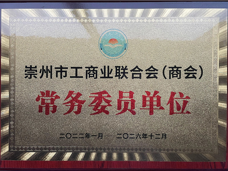 常务委员单位