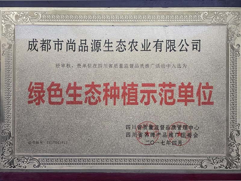 绿色生态种植示范单位
